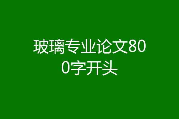 玻璃专业论文800字开头