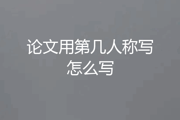 论文用第几人称写怎么写