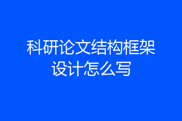 科研论文结构框架设计怎么写