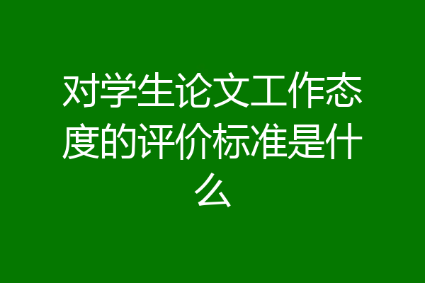 对学生论文工作态度的评价标准是什么
