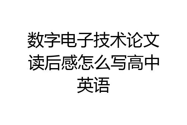 数字电子技术论文读后感怎么写高中英语