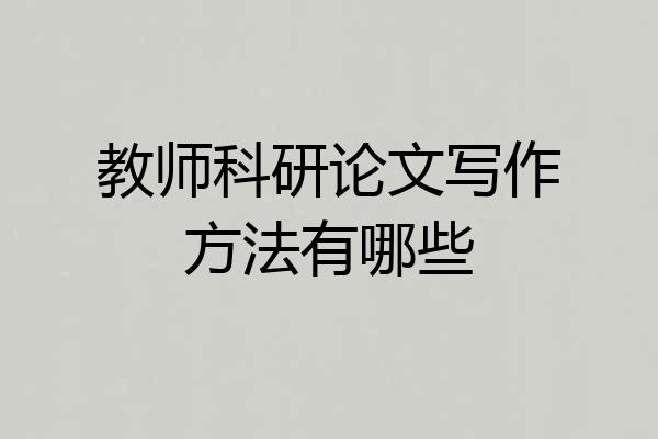 教师科研论文写作方法有哪些