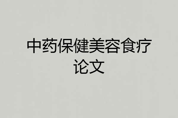 中药保健美容食疗论文