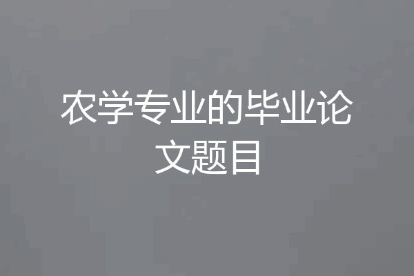 农学专业的毕业论文题目