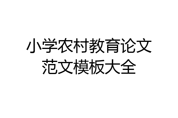小学农村教育论文范文模板大全