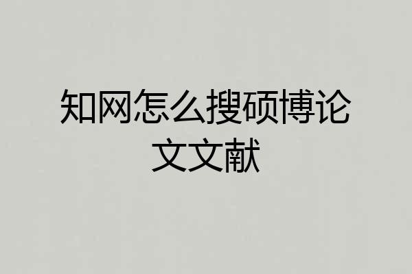 知网怎么搜硕博论文文献