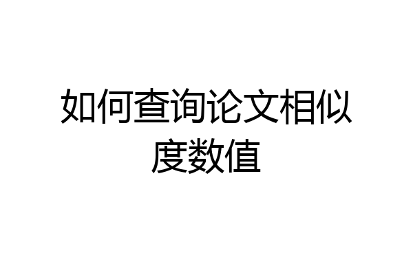 如何查询论文相似度数值