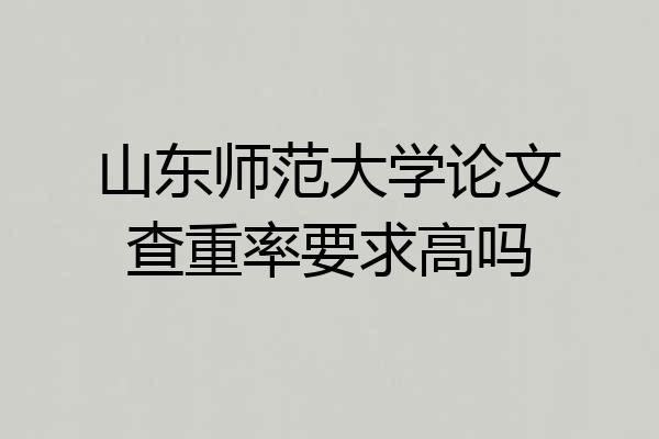 山东师范大学论文查重率要求高吗