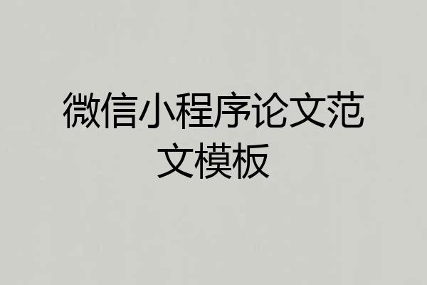 微信小程序论文范文模板