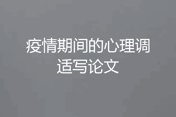 疫情期间的心理调适写论文