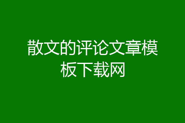 散文的评论文章模板下载网