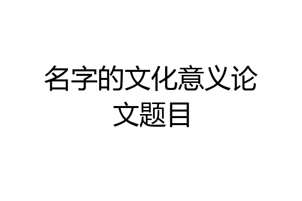 名字的文化意义论文题目