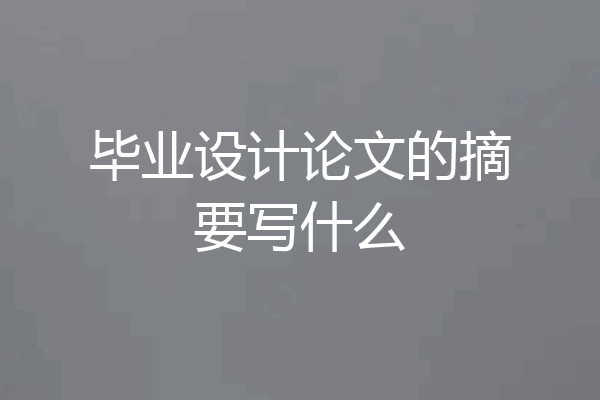 毕业设计论文的摘要写什么