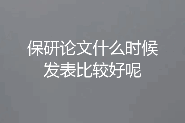 保研论文什么时候发表比较好呢