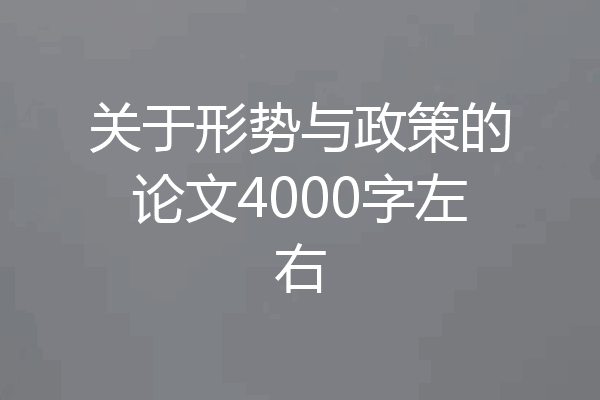 关于形势与政策的论文4000字左右