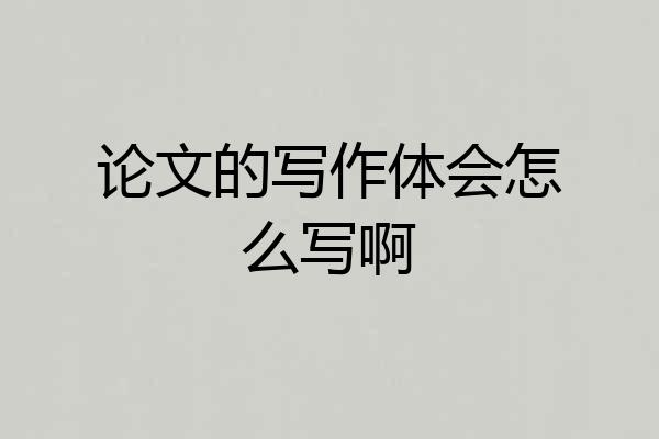 论文的写作体会怎么写啊