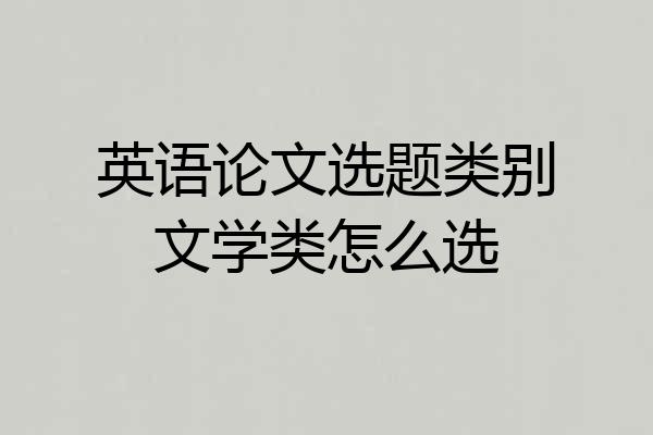 英语论文选题类别文学类怎么选