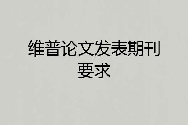 维普论文发表期刊要求