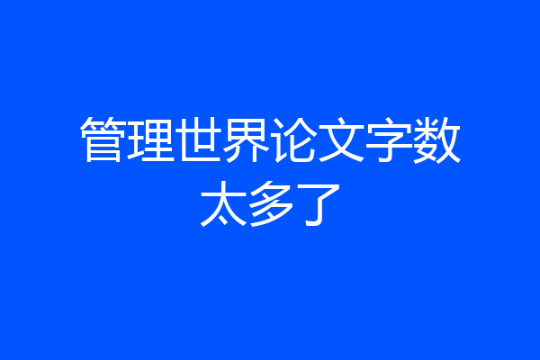 管理世界论文字数太多了