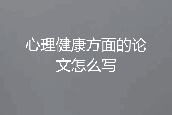 心理健康方面的论文怎么写