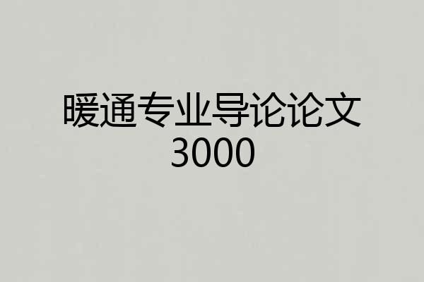 暖通专业导论论文3000