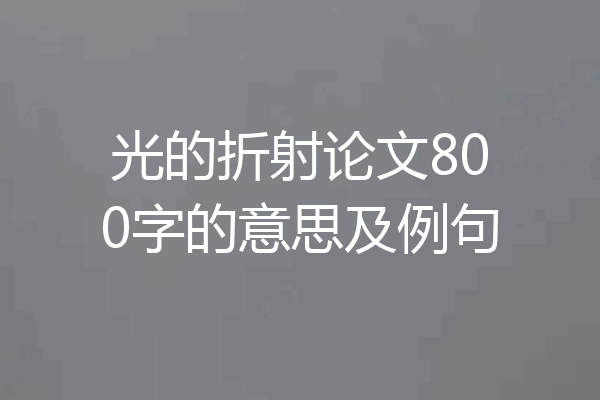 光的折射论文800字的意思及例句