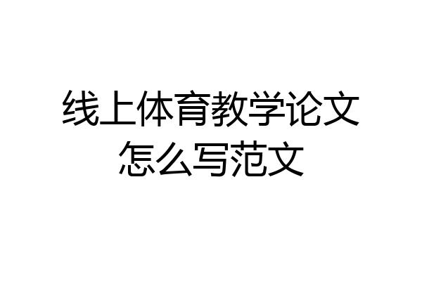 线上体育教学论文怎么写范文