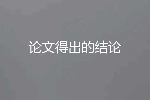 论文得出的结论