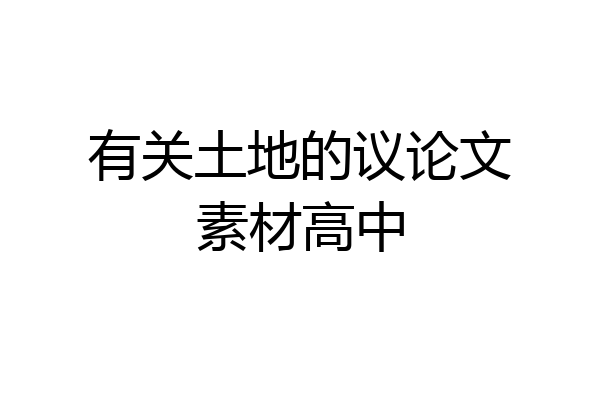 有关土地的议论文素材高中
