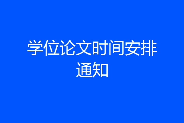学位论文时间安排通知