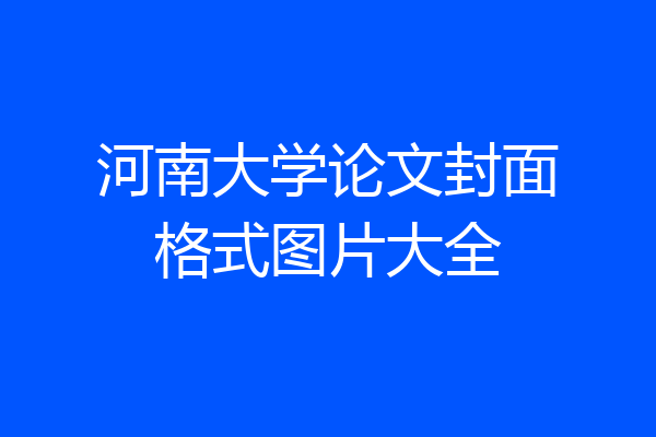 河南大学论文封面格式图片大全