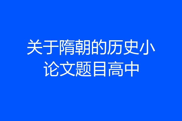 关于隋朝的历史小论文题目高中