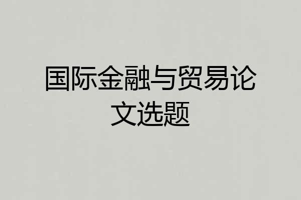 国际金融与贸易论文选题
