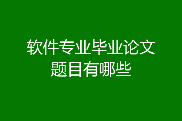 软件专业毕业论文题目有哪些
