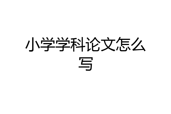 小学学科论文怎么写