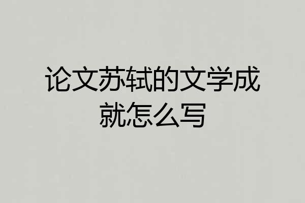 论文苏轼的文学成就怎么写