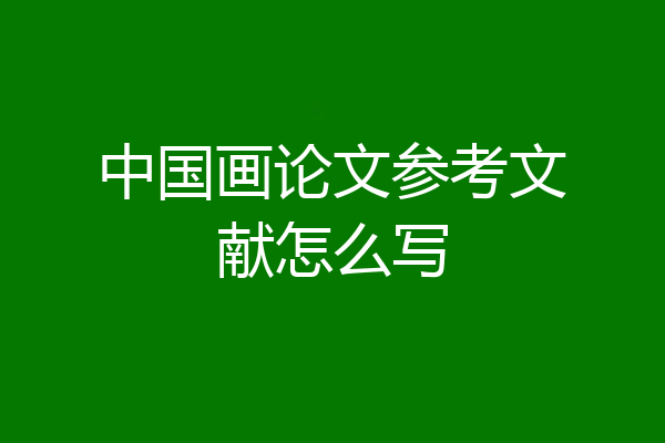 中国画论文参考文献怎么写