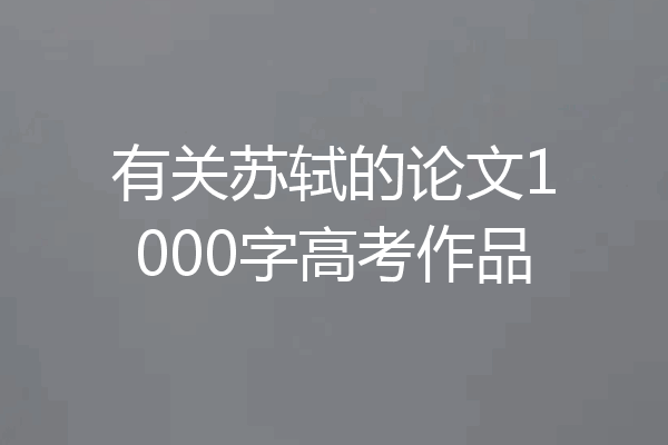 有关苏轼的论文1000字高考作品