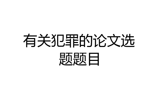 有关犯罪的论文选题题目