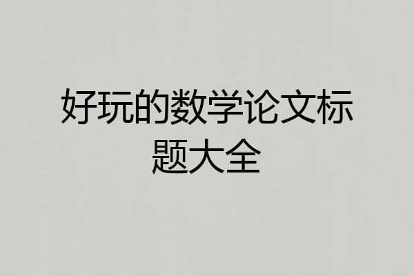 好玩的数学论文标题大全