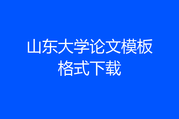 山东大学论文模板格式下载