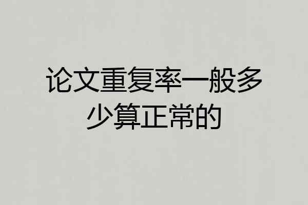 论文重复率一般多少算正常的