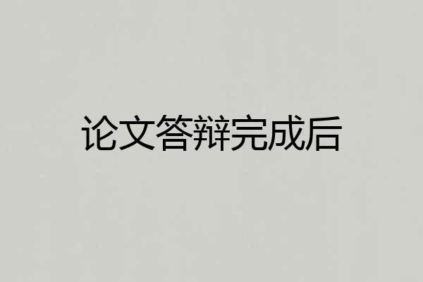 论文答辩完成后