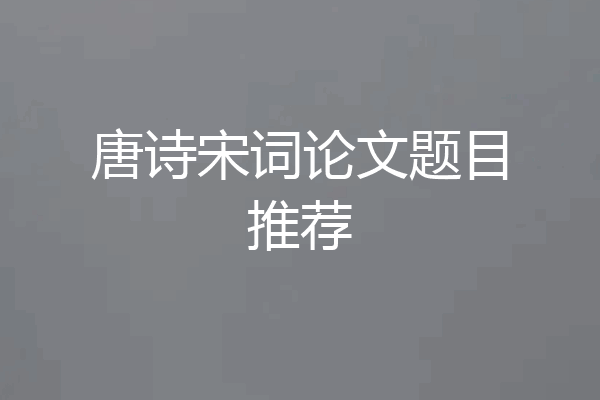 唐诗宋词论文题目推荐