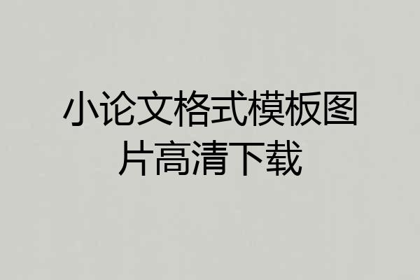 小论文格式模板图片高清下载