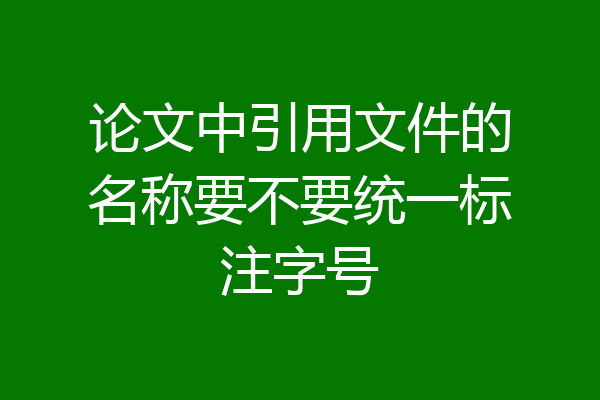 论文中引用文件的名称要不要统一标注字号