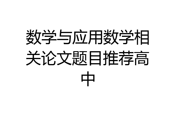 数学与应用数学相关论文题目推荐高中