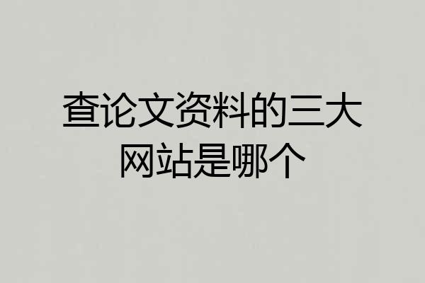 查论文资料的三大网站是哪个