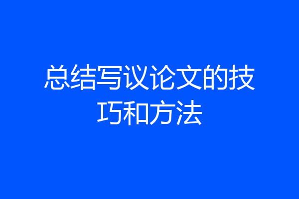总结写议论文的技巧和方法