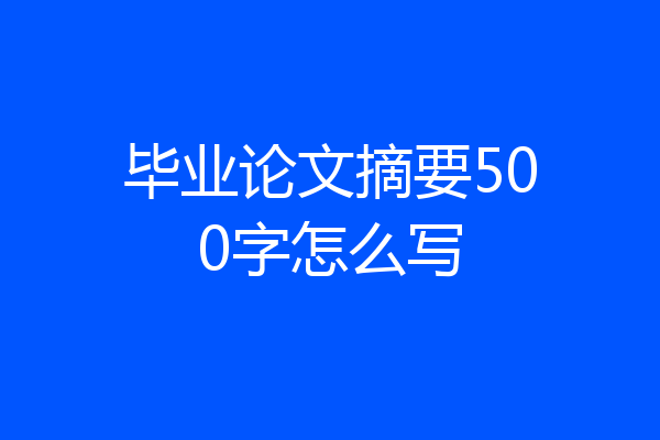 毕业论文摘要500字怎么写